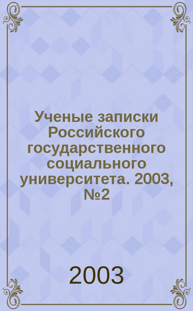 Ученые записки Российского государственного социального университета. 2003, № 2 (34)