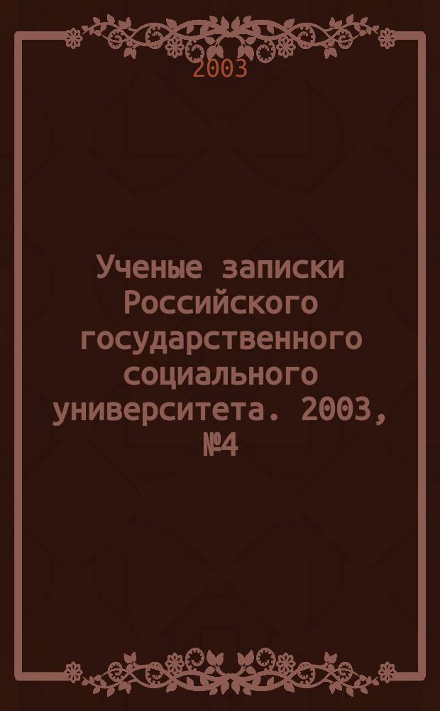 Ученые записки Российского государственного социального университета. 2003, № 4 (36)