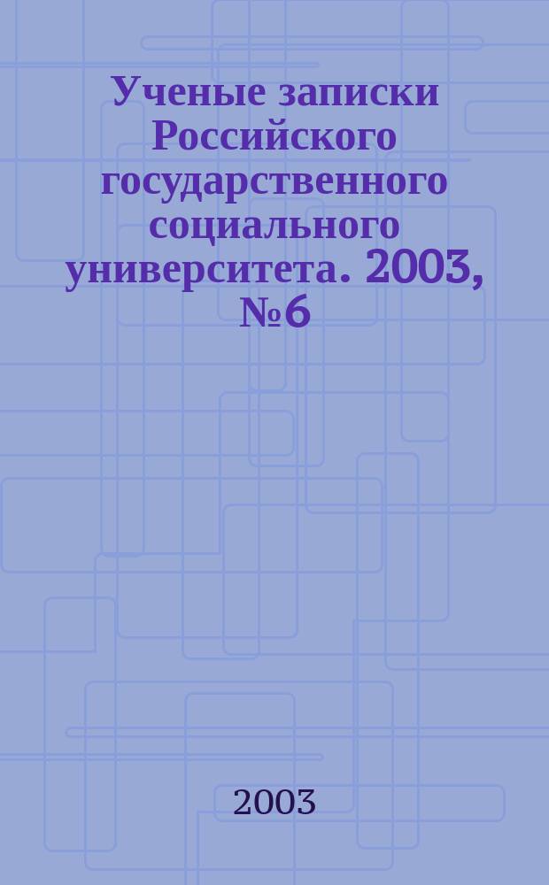 Ученые записки Российского государственного социального университета. 2003, № 6 (38)