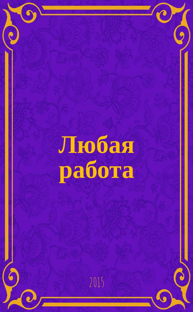 Любая работа : еженедельный инф. каталог вакансий. 2015, № 46 (1232)