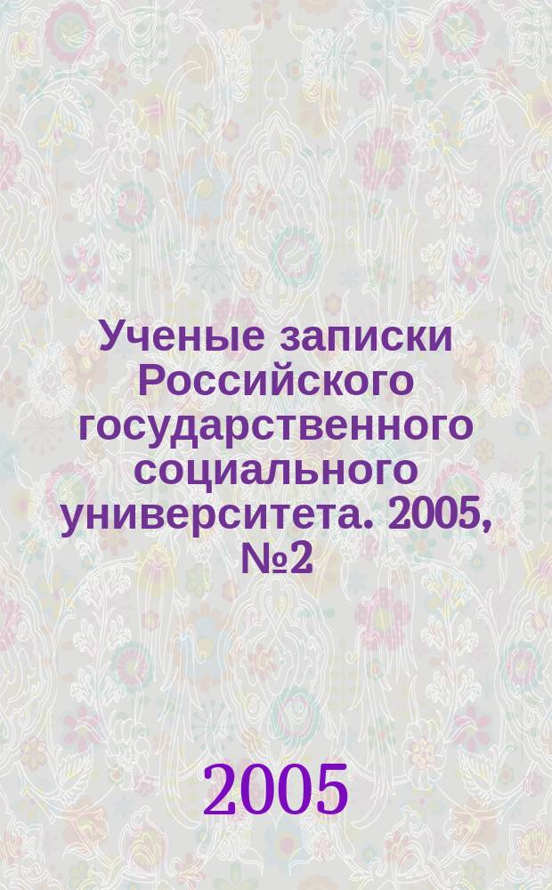 Ученые записки Российского государственного социального университета. 2005, №2(46)
