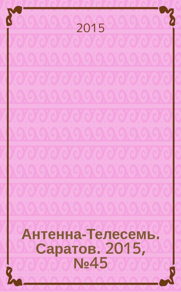 Антенна-Телесемь. Саратов. 2015, № 45 (722)