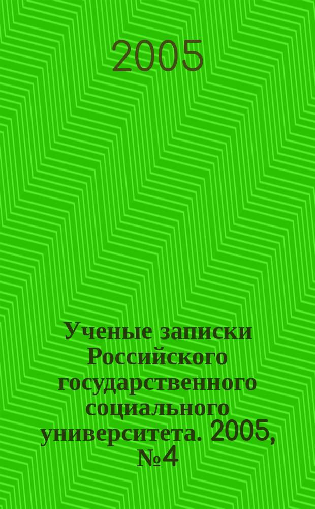 Ученые записки Российского государственного социального университета. 2005, №4(48)