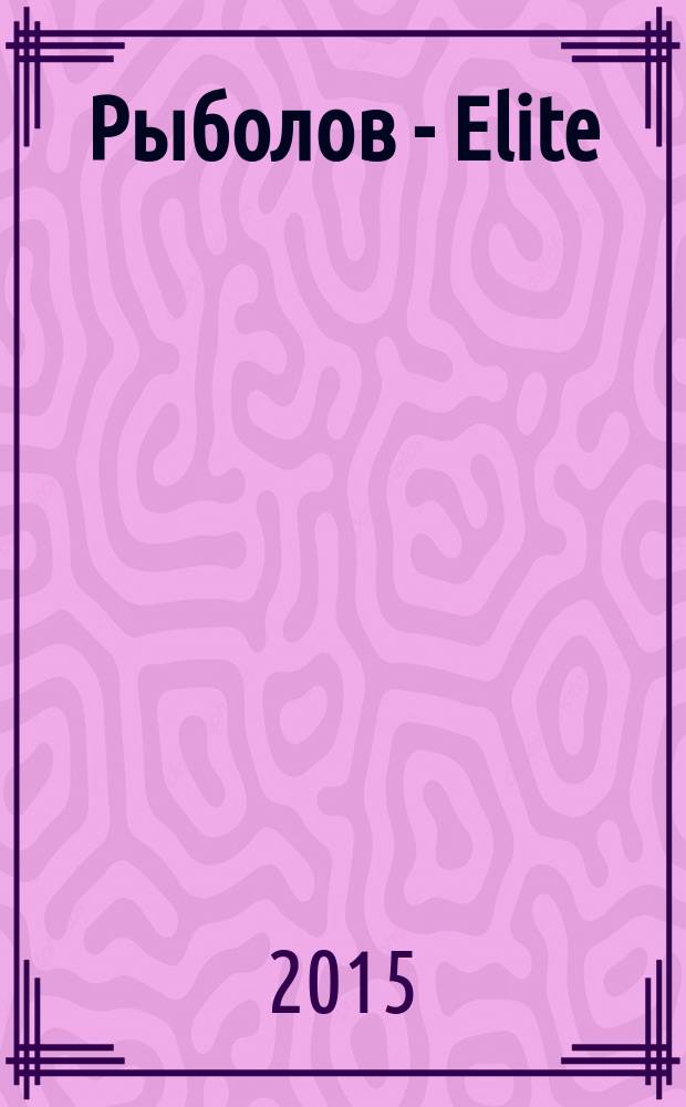 Рыболов - Elite : Массовый ил. журн. 2015, № 6