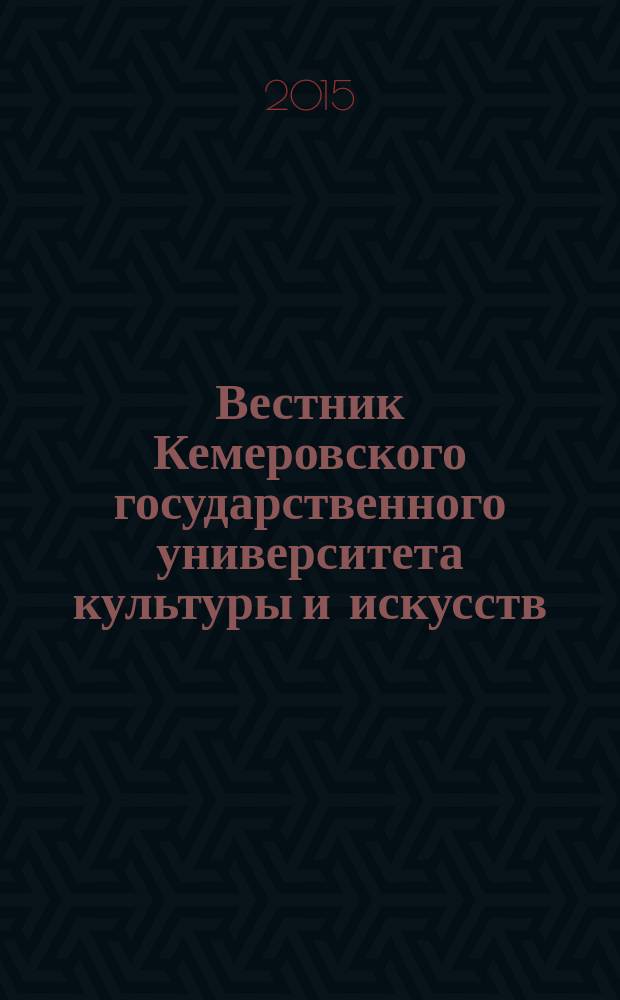 Вестник Кемеровского государственного университета культуры и искусств : журнал теоретических и прикладных исследований. № 33, ч. 1
