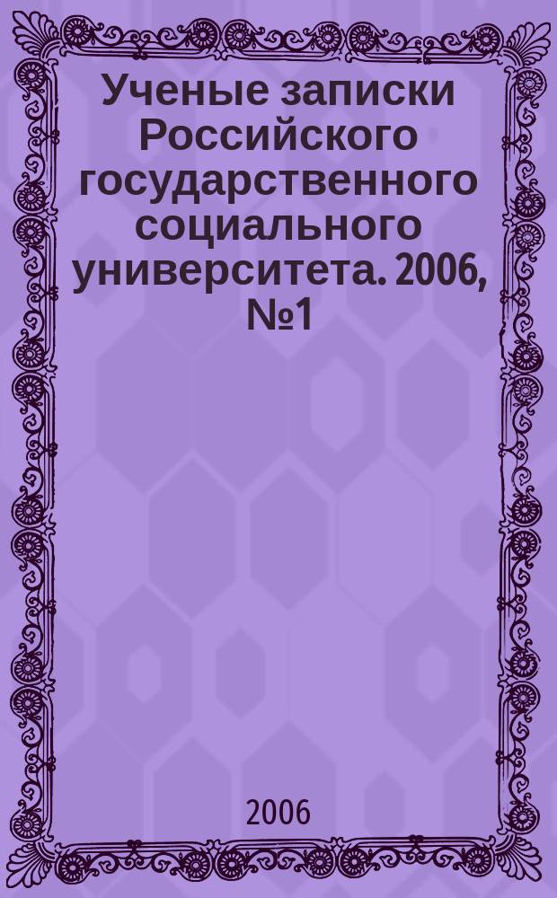 Ученые записки Российского государственного социального университета. 2006, № 1 (49)