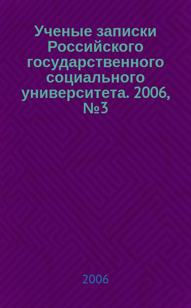Ученые записки Российского государственного социального университета. 2006, № 3 (51)