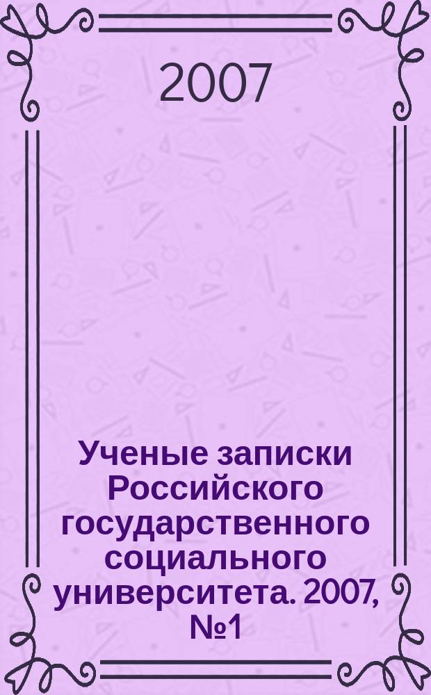 Ученые записки Российского государственного социального университета. 2007, № 1 (53)