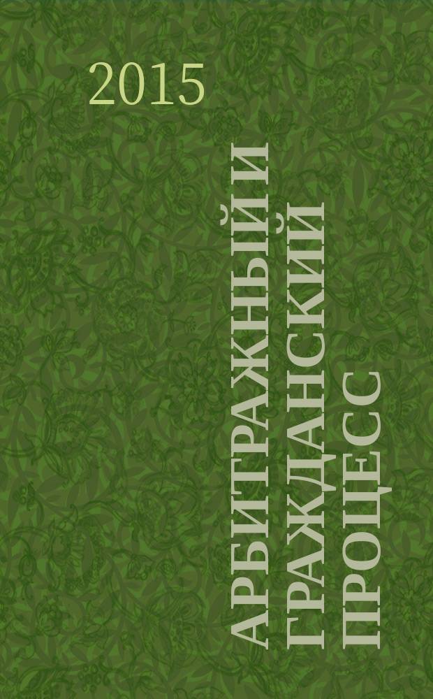 Арбитражный и гражданский процесс : Практ. и информ. изд. 2015, № 12