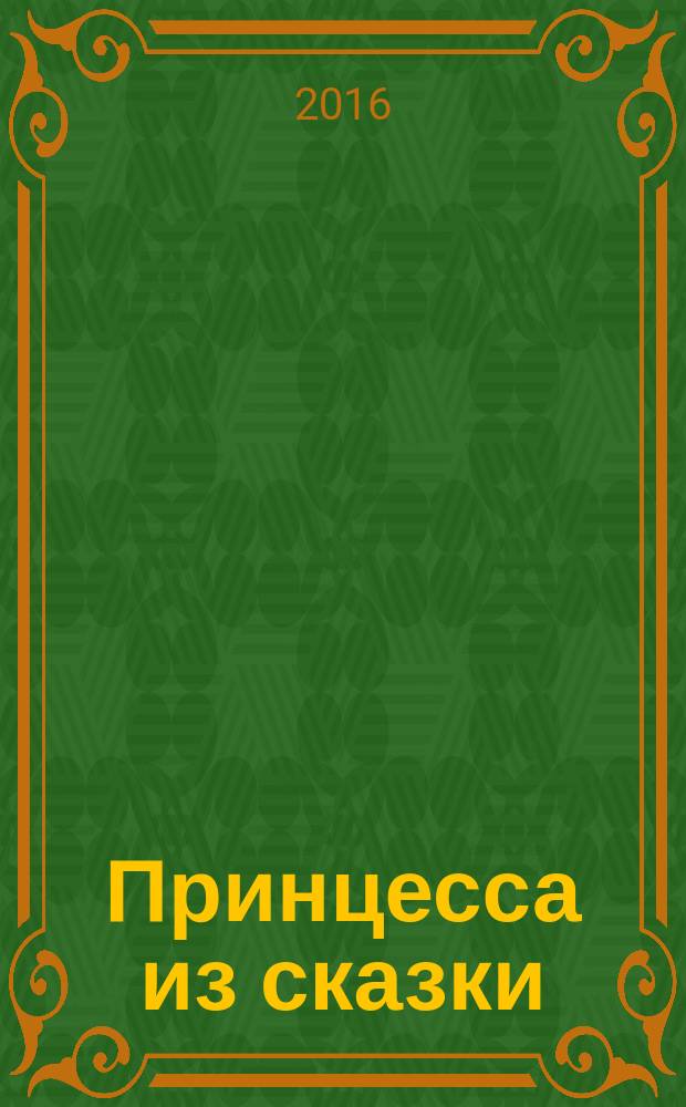 Принцесса из сказки : издание для досуга для детей старшего дошкольного возраста. 2016, № 1 (31) : Холодное сердце