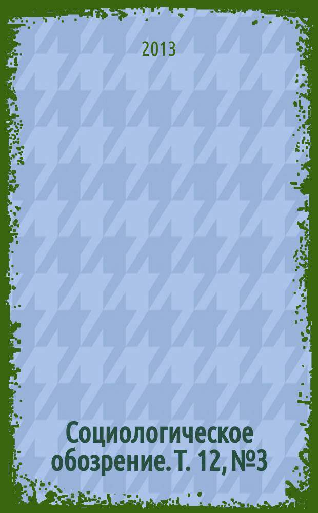 Социологическое обозрение. Т. 12, № 3