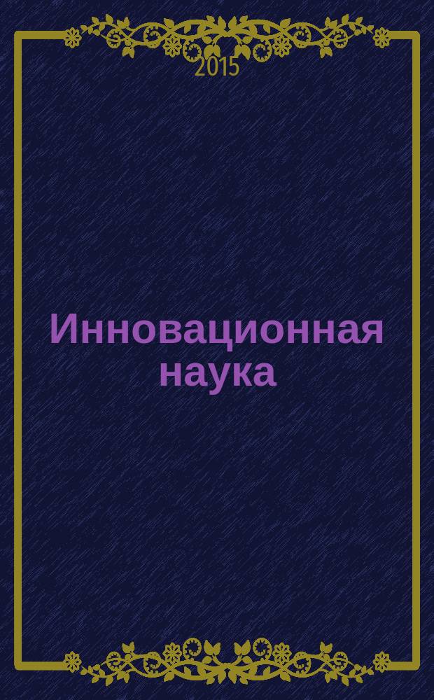 Инновационная наука : международный научный журнал. 2015, № 11, ч. 3