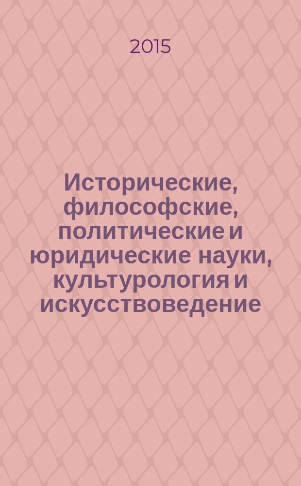 Исторические, философские, политические и юридические науки, культурология и искусствоведение. Вопросы теории и практики : научно-теоретический и прикладной журнал. 2015, № 12 (62), ч. 2