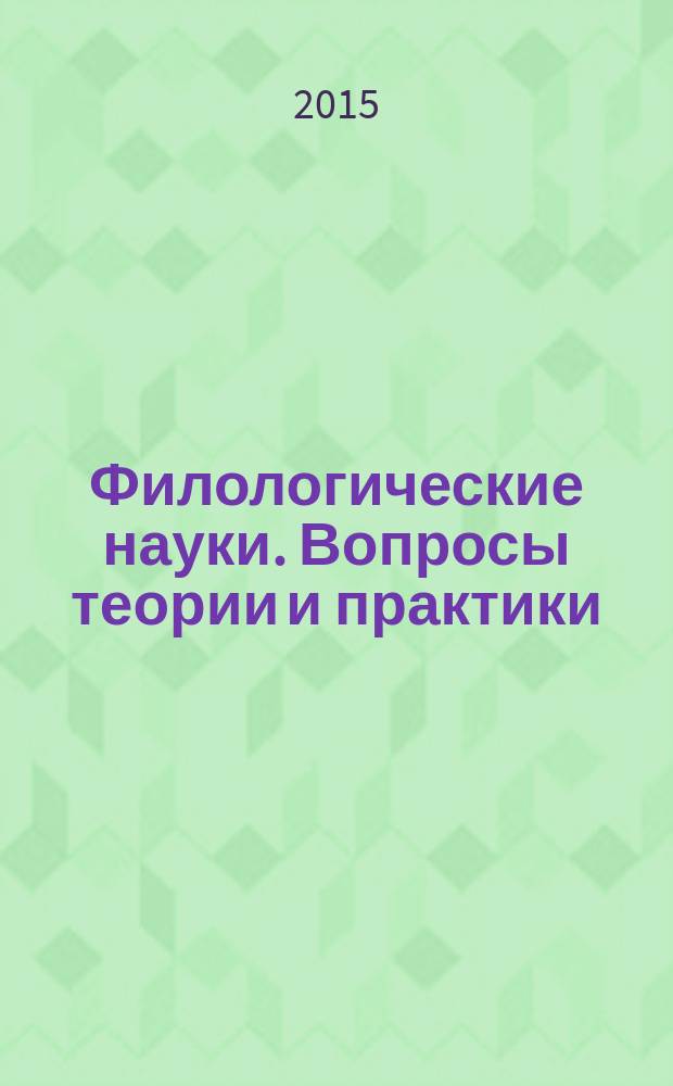 Филологические науки. Вопросы теории и практики : научно-теоретический и прикладной журнал. 2015, № 12 (54), ч. 3