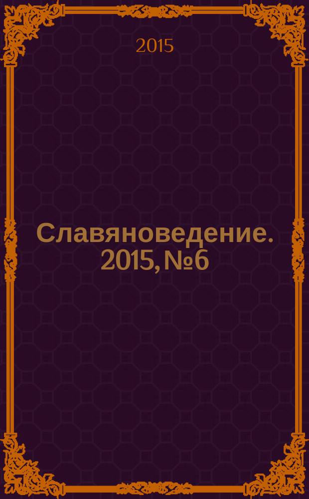 Славяноведение. 2015, № 6