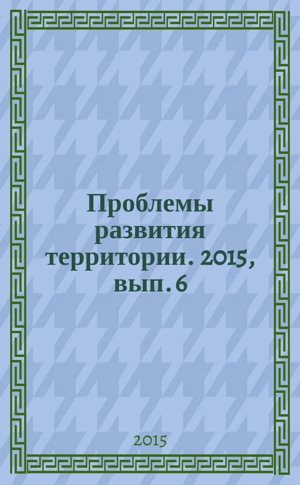 Проблемы развития территории. 2015, вып. 6 (80)