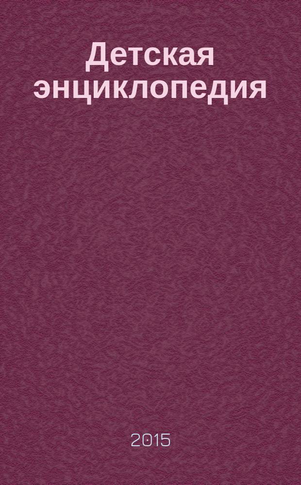 Детская энциклопедия : Познават. журн. для девочек и мальчиков. 2015, № 8 : Из зала в зал переходя...