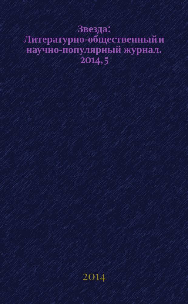 Звезда : Литературно-общественный и научно-популярный журнал. 2014, 5