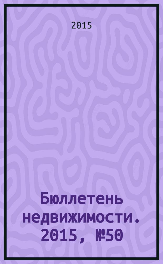 Бюллетень недвижимости. 2015, № 50 (1698), ч. 2