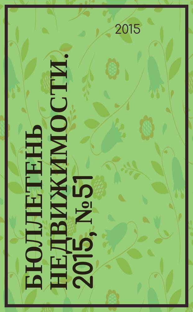 Бюллетень недвижимости. 2015, № 51 (1699), ч. 2