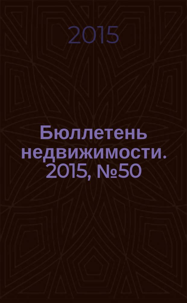 Бюллетень недвижимости. 2015, № 50 (1698), ч. 1