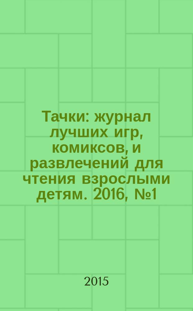 Тачки : журнал лучших игр, комиксов, и развлечений для чтения взрослыми детям. 2016, № 1 (87)