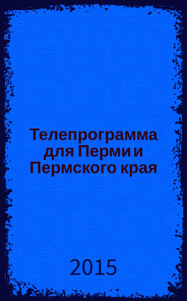 Телепрограмма для Перми и Пермского края : Комсомольская правда. 2015, № 44 (713)