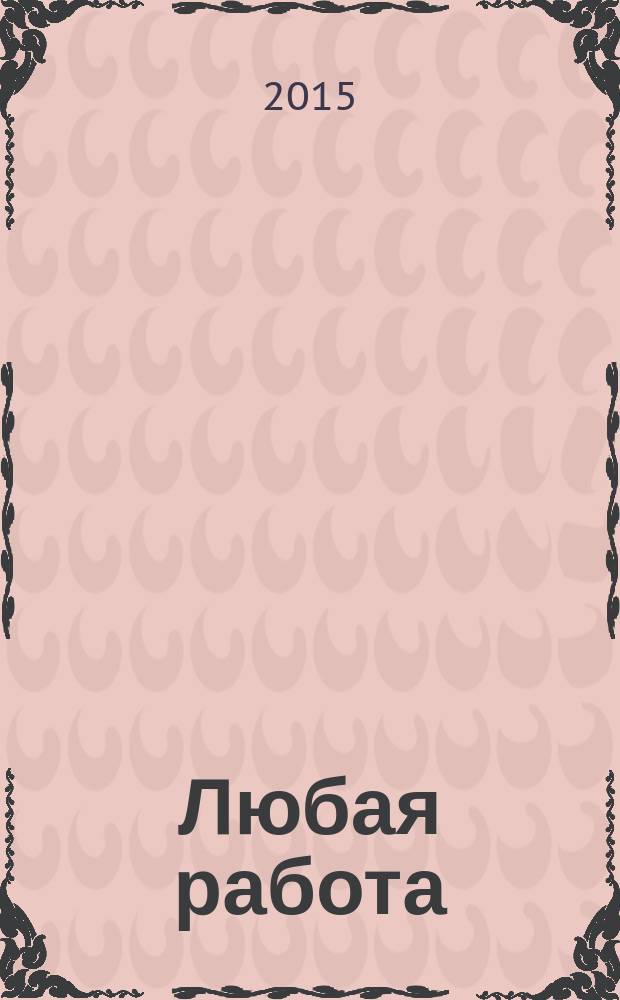 Любая работа : еженедельный инф. каталог вакансий. 2015, № 43 (1226)