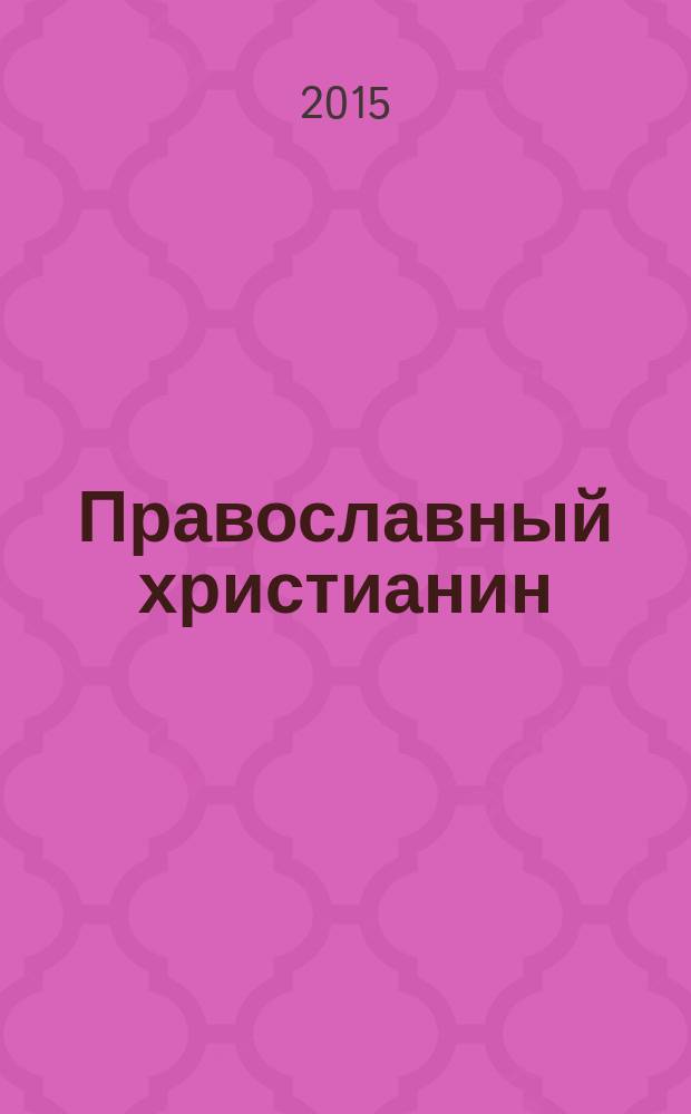Православный христианин : Изд. Калуж. епархии. 2015, № 9