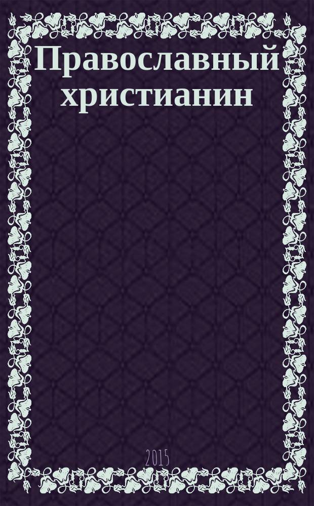 Православный христианин : Изд. Калуж. епархии. 2015, № 8