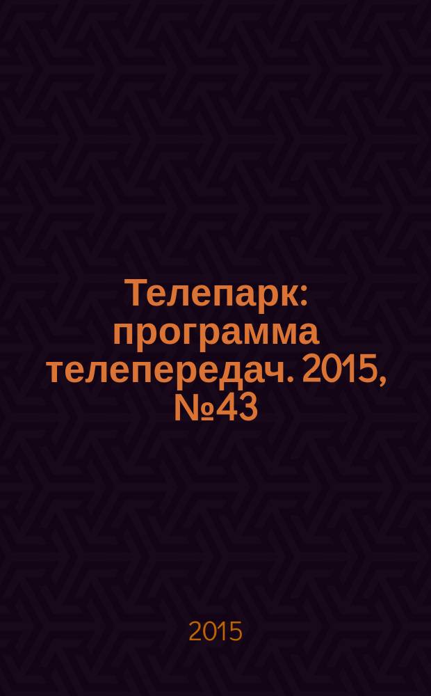 Телепарк : программа телепередач. 2015, № 43 (884)