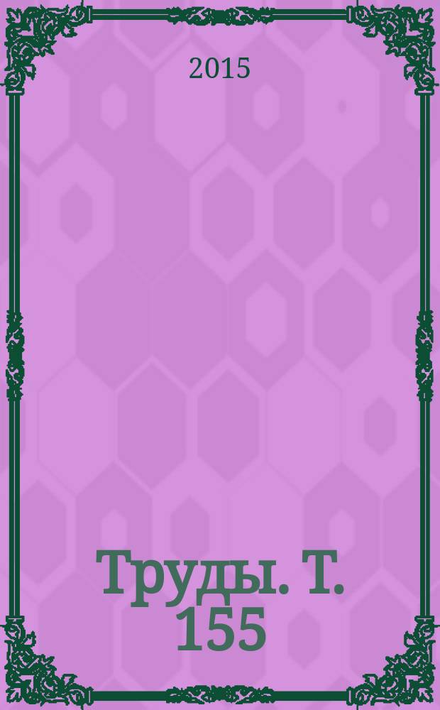 Труды. Т. 155