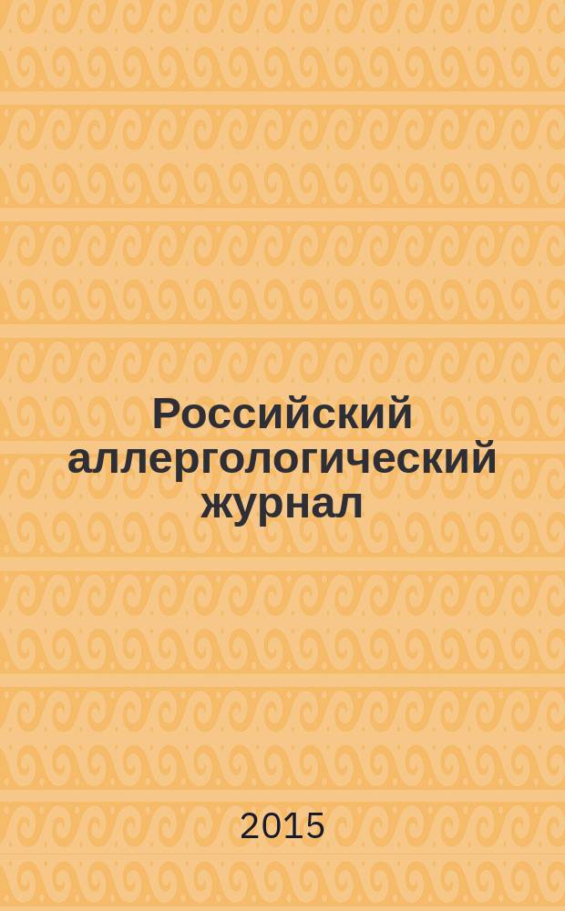 Российский аллергологический журнал : Науч.-практ. журн. Рос. ассоц. аллергологов и клин. иммунологов (РААКИ). 2015, № 5