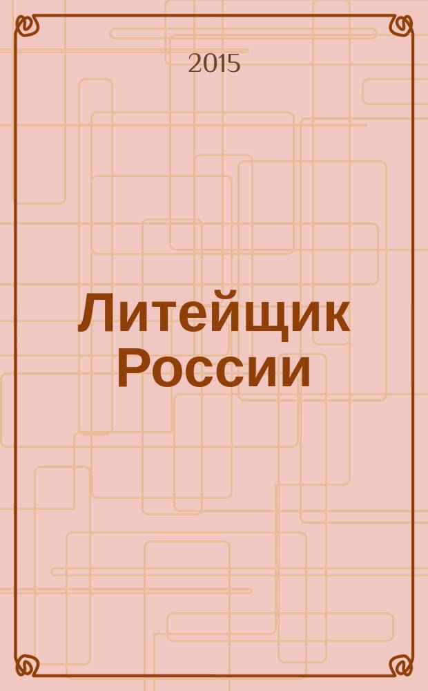 Литейщик России : Ежемес. науч.-техн. журн. Офиц. журн. Рос. ассоц. литейщиков Офиц. орган РАЛ. 2015, № 11