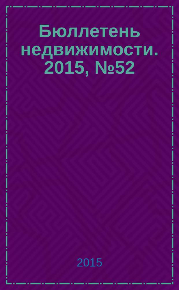 Бюллетень недвижимости. 2015, № 52 (1700), ч. 1