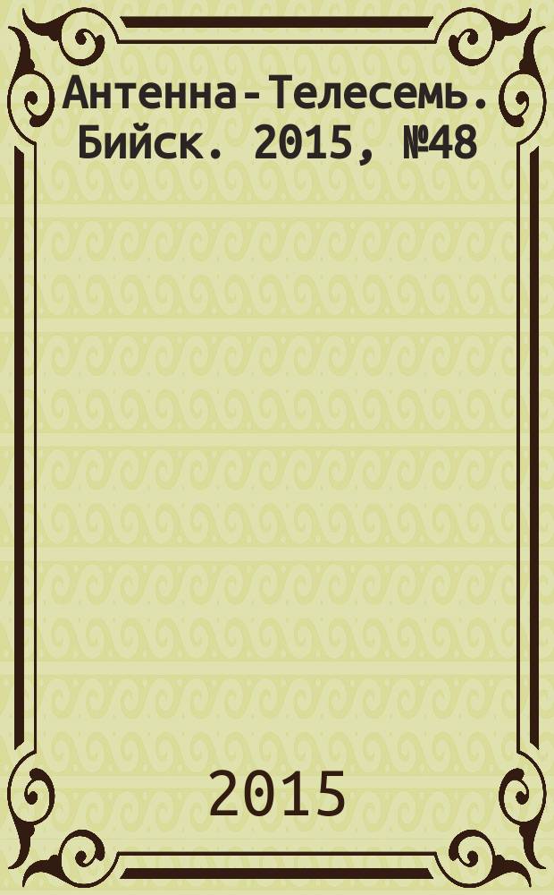 Антенна-Телесемь. Бийск. 2015, № 48 (457)