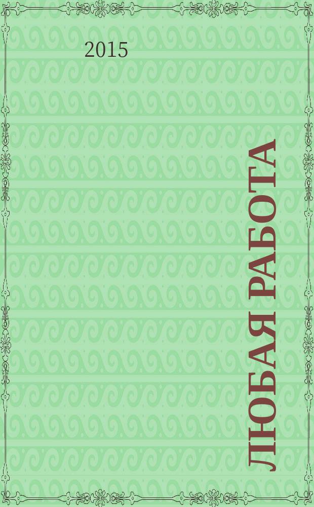 Любая работа : еженедельный инф. каталог вакансий. 2015, № 43с (1227)