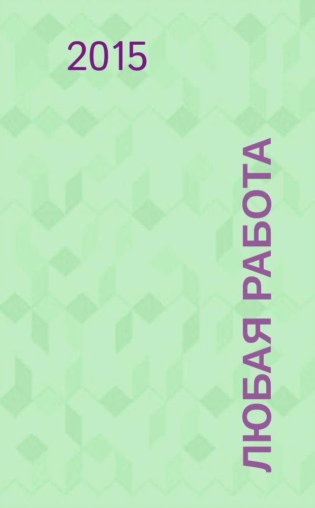 Любая работа : еженедельный инф. каталог вакансий. 2015, № 44с (1229)