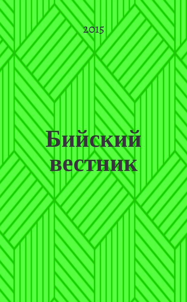 Бийский вестник : литературно-художественный, научный и историко-просветительский альманах. 2015, № 4 (48)