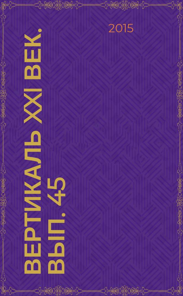 Вертикаль XXI век. Вып. 45