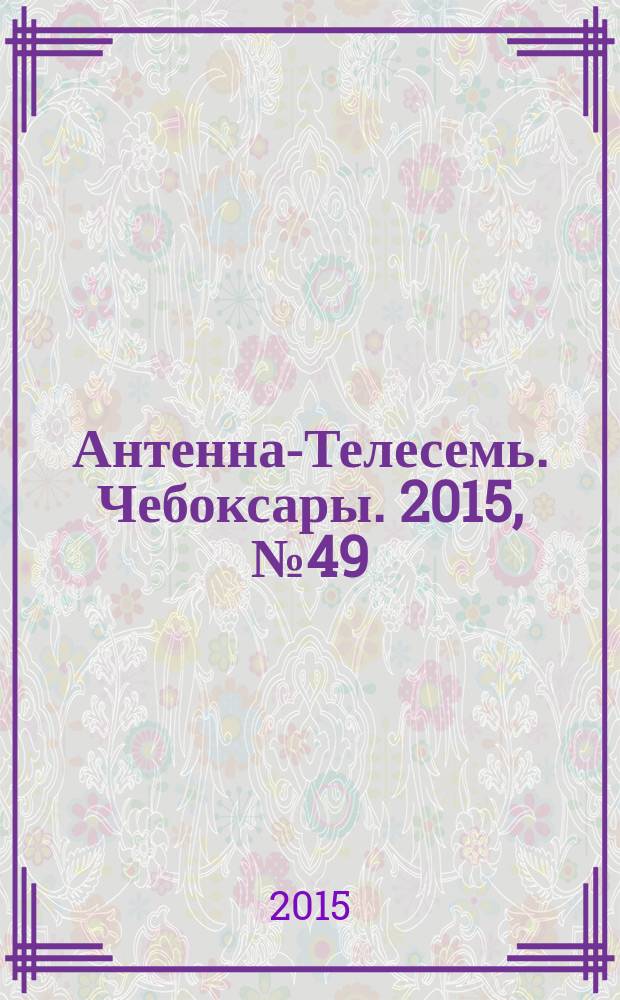 Антенна-Телесемь. Чебоксары. 2015, № 49 (370)