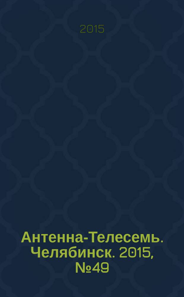Антенна-Телесемь. Челябинск. 2015, № 49 (713)
