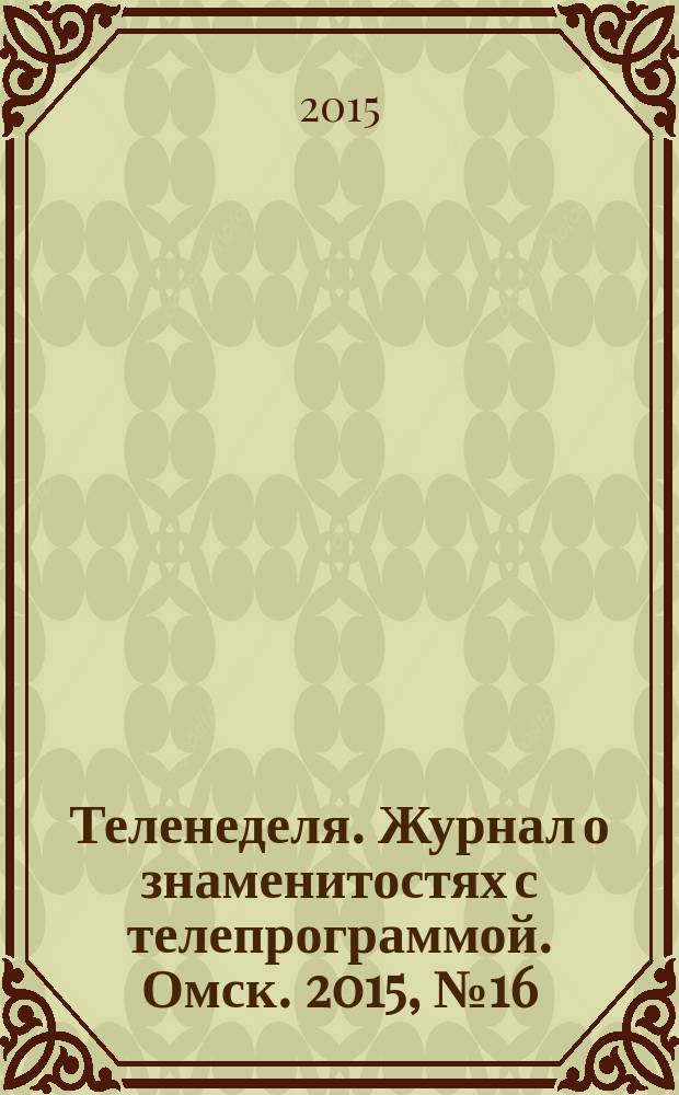 Теленеделя. Журнал о знаменитостях с телепрограммой. Омск. 2015, № 16 (47)