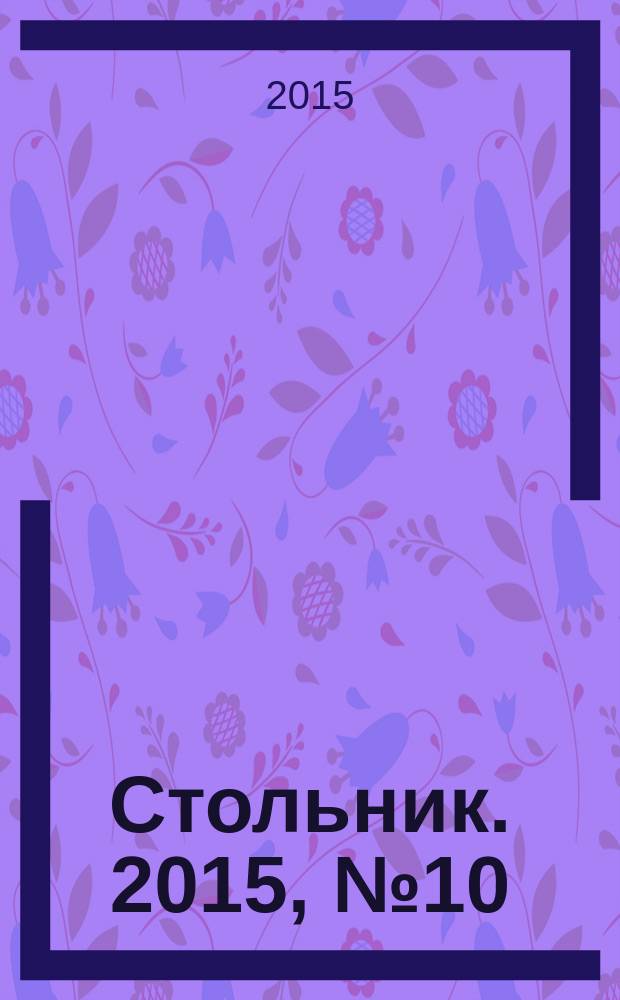 Стольник. 2015, № 10 (29)