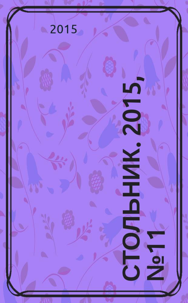 Стольник. 2015, № 11 (30)