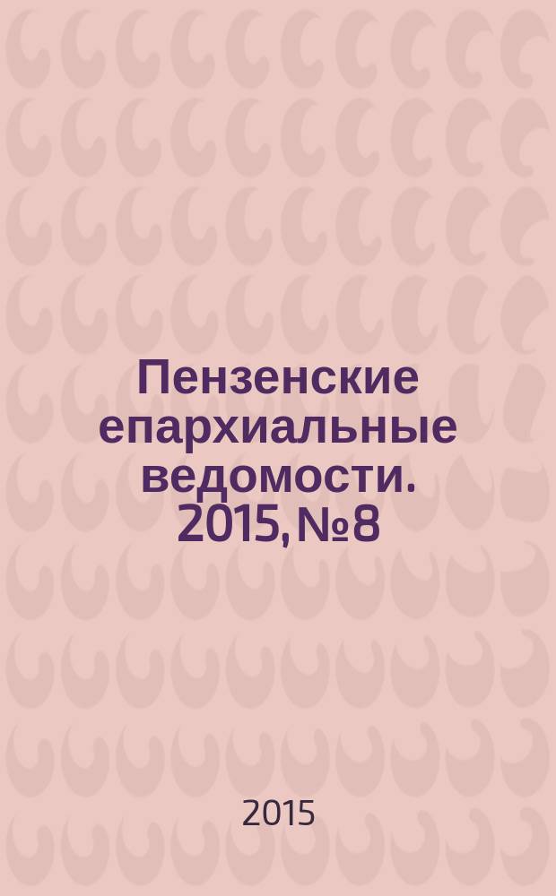 Пензенские епархиальные ведомости. 2015, № 8