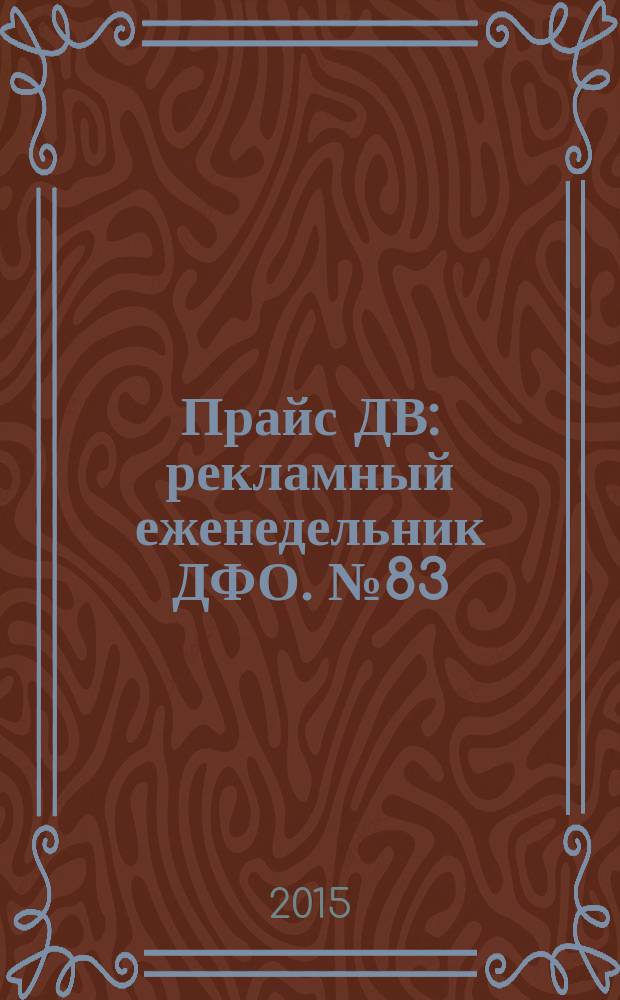 Прайс ДВ : рекламный еженедельник ДФО. № 83