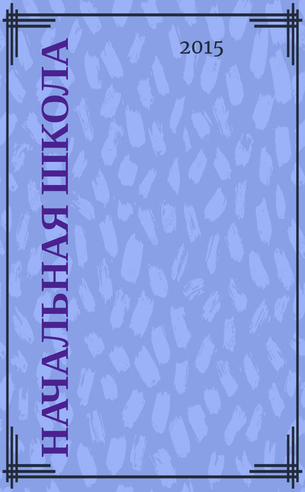 Начальная школа : методический журнал для учителей начальной школы. 2015, № 12 (619)
