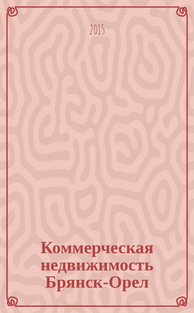 Коммерческая недвижимость Брянск-Орел : все о недвижимости, строительстве, ремонте рекл.-информ. изд. 2015, № 22 (258) : + АВТОмобильный журнал