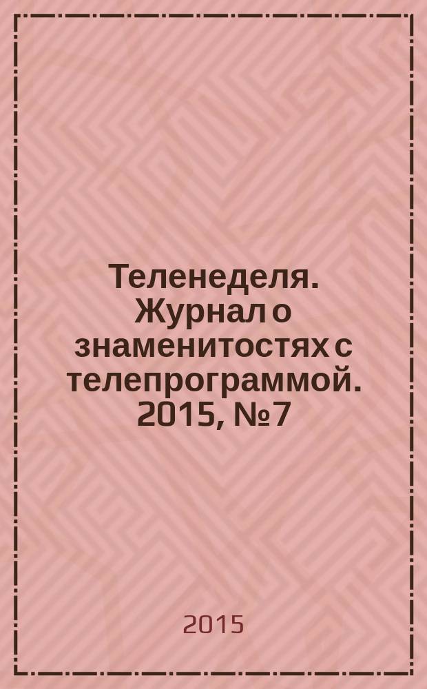 Теленеделя. Журнал о знаменитостях с телепрограммой. 2015, № 7 (38)